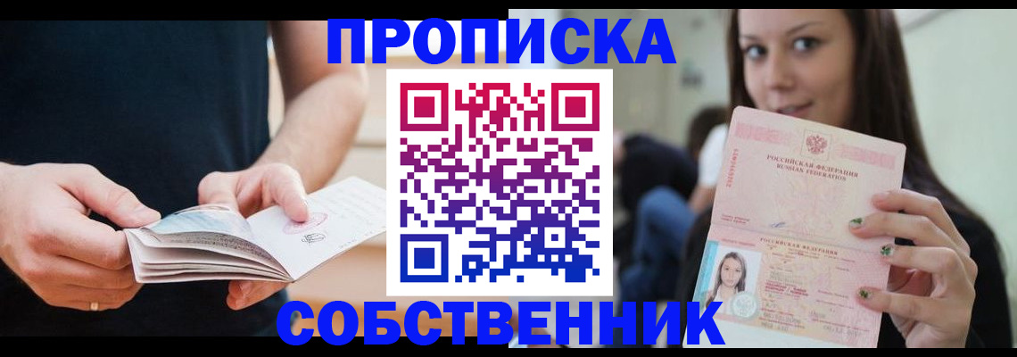 купить прописку в Звенигово